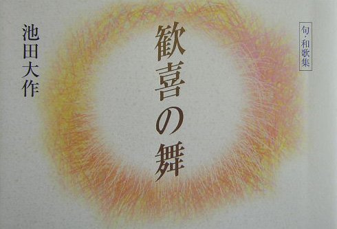 句 和歌集 歓喜の舞 池田 大作 本 通販 Amazon