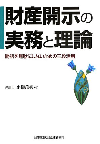 2019年民事執行法改正の概要 前編 第二東京弁護士会