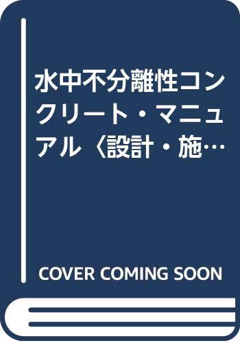 水中不分離性コンクリート マニュアル 設計 施工 沿岸開発技術研究センター 漁港漁村建設技術研究所 本 通販 Amazon