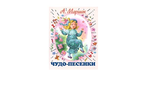 Аст маршак а.и. чудо-песенки планета детства тверд обл (9785170684274)