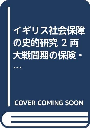 イギリス社会保障の史的研究 2 両大戦間期の保険 救貧法の運営から戦後の社会保障の形成へ 樫原朗 本 通販 Amazon