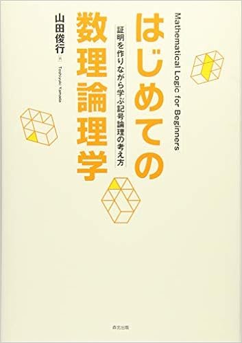 はじめての数理論理学 証明を作りながら学ぶ記号論理の考え方 山田 俊行 本 通販 Amazon