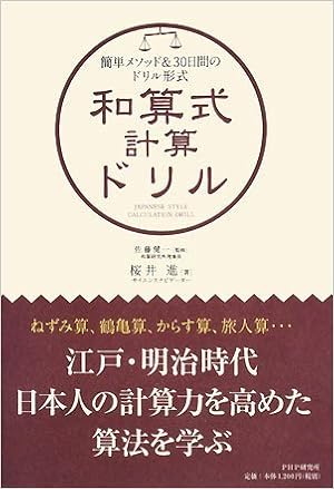 和算式計算ドリル 桜井 進 佐藤 健一 佐藤 健一 本 通販 Amazon