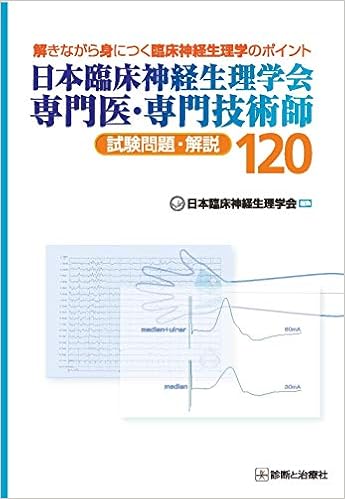 日本臨床神経生理学会 専門医 専門技術師 試験問題解説120 日本臨床神経生理学会 本 通販 Amazon