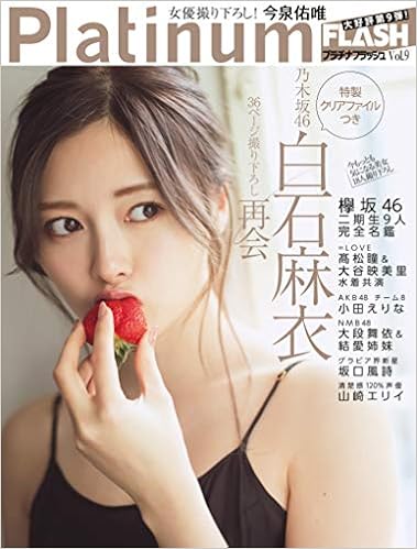 Platinum FLASH[プラチナフラッシュ] Vol.9 (光文社ブックス) (日本語) ムック – 2019/3/8の表紙