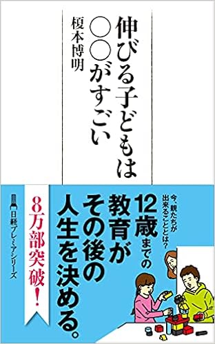 伸びる子どもは がすごい 日経プレミアシリーズ 榎本 博明 本 通販 Amazon