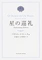 星の巡礼 Anniversary Edition