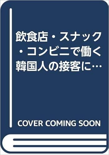 飲食店 スナック コンビニで働く韓国人の接客にほんご会話 異文化を知るmagazine Book 横山 信子 本 通販 Amazon