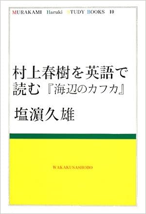 Amazon Co Jp 村上春樹を英語で読む 海辺のカフカ Murakami Haruki Study Books 塩濱 久雄 本