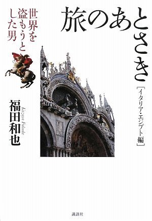 旅のあとさき イタリア エジプト編 世界を盗もうとした男 福田 和也 本 通販 Amazon