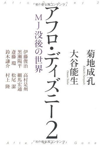アフロ ディズニー2 Mj没後の世界 成孔 菊地 能生 大谷 本 通販 Amazon