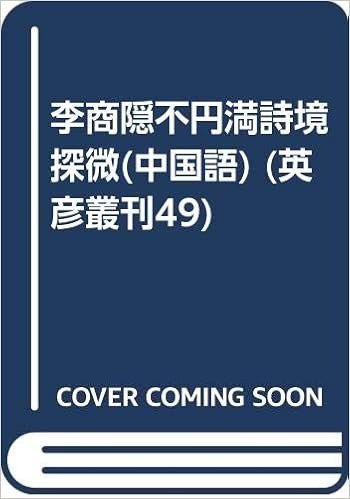 李商隠不円満詩境探微 中国語 英彦叢刊49 方 蓮華 本 通販 Amazon