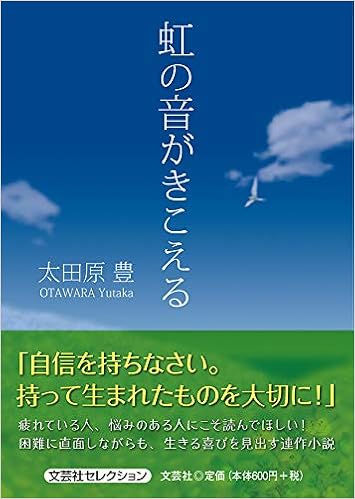 虹の音がきこえる 文芸社セレクション 太田原 豊 本 通販 Amazon