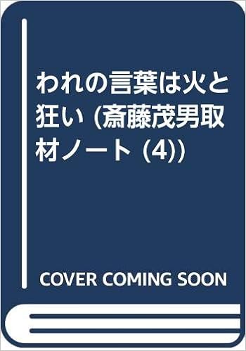 われの言葉は火と狂い 斎藤茂男取材ノート 4 Amazon Com Books