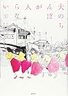 夫のちんぽが入らない 全5巻 （ゴトウユキコ、こだま）