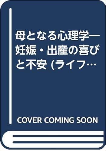 母となる心理学 妊娠 出産の喜びと不安 ライフサイクルブックス クリストファー メイシー 本 通販 Amazon