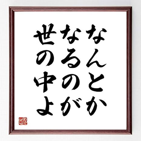 Amazon 書道色紙 名言 なんとかなるのが世の中よ 額付き 受注後直筆 千言堂 Z06 ラグ カーテン ファブリック オンライン通販 Amazon 書道色紙 名言 なんとかなるのが世の中よ 額付き 受注後直筆 千言堂 Z06 ラグ カーテン ファブリック オンライン通販