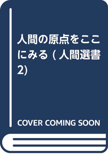 人間の原点をここにみる 人間選書 2 農山漁村文化協会 本 通販 Amazon 人間の原点をここにみる 人間選書 2 農山漁村文化協会 本 通販 Amazon