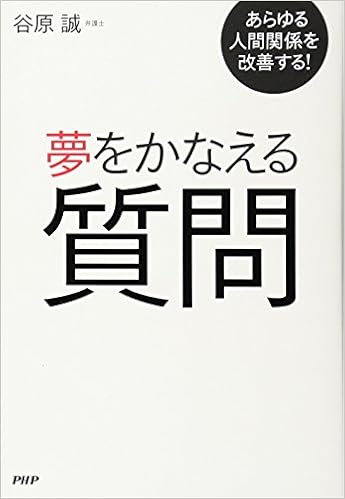 あらゆる人間関係を改善する 夢をかなえる質問 谷原 誠 本 通販 Amazon