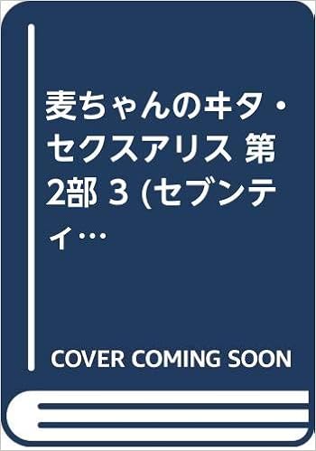 麦ちゃんのヰタ セクスアリス 第2部 3 セブンティーンコミックス 立原 あゆみ 本 通販 Amazon