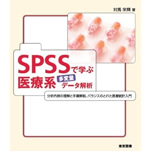 SPSSで学ぶ医療系多変量データ解析―分析内容の理解と手順解説、バランスのとれた医療統計入門