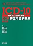 ICD-10精神および行動の障害-DCR研究用診断基準 新訂版
