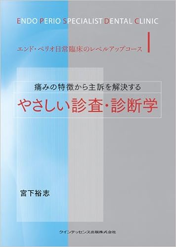 痛みの特徴から主訴を解決する やさしい診査 診断学 エンド ペリオ日常臨床のレベルアップコース 宮下 裕志 本 通販 Amazon
