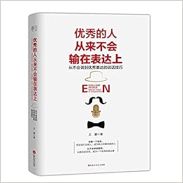 优秀的人从来不会输在表达上 从不会说到优秀表达的话术技巧 作者 王鹏著 书田文化出品 有容书邦发行 Amazon Com Books 优秀的人从来不会输在表达上 从不会说到优秀表达的话术技巧 作者 王鹏著 书田文化出品 有容书邦发行 Amazon Com Books