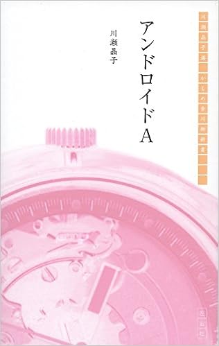 アンドロイドa かもめ舎川柳新書 川瀬 晶子 本 通販 Amazon