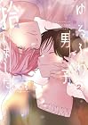 ゆるふわ男子、拾いました。 第2巻