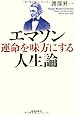 エマソン 運命を味方にする人生論
