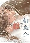 朝食会 第7巻
