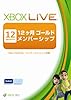 Xbox Live 12ヶ月 ゴールドメンバーシップ
