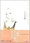 あなたのことはそれほど 全6巻 （いくえみ綾）