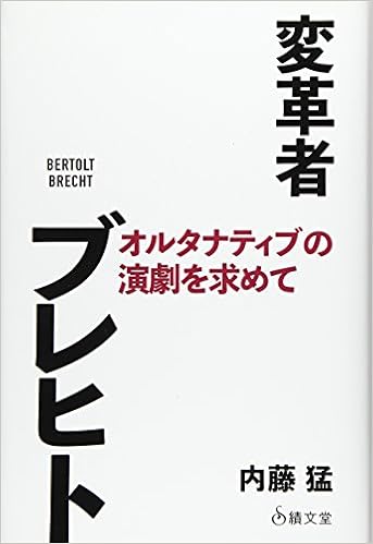 変革者ブレヒト オルタナティブの演劇を求めて 猛 内藤 本 通販 Amazon
