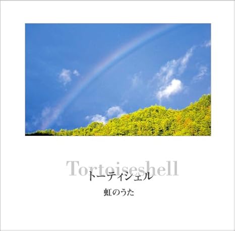 Amazon 虹のうた トーティシェル ミュージック 音楽