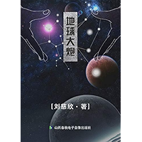 地球大炮 (Chinese Edition) book cover
