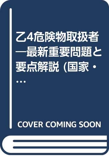 乙4危険物取扱者 最新重要問題と要点解説 国家 資格試験合格シリーズ 9784638049983 Amazon Com Books