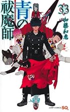 青の祓魔師 第33巻