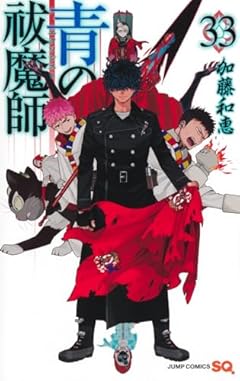 青の祓魔師の最新刊