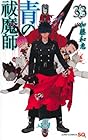 青の祓魔師 第33巻