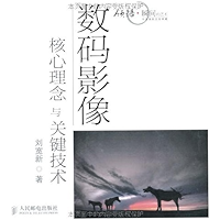 数码影像核心理念与关键技术 (中国摄影名家典藏) (Chinese Edition) book cover 数码影像核心理念与关键技术 (中国摄影名家典藏) (Chinese Edition) book cover