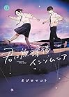 君は放課後インソムニア 第11巻