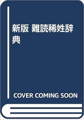 Amazon Co Jp 新版 難読稀姓辞典 幸男 高信 本