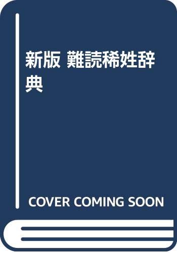 新版 難読稀姓辞典 幸男 高信 本 通販 Amazon