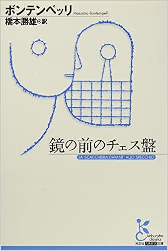 鏡の前のチェス盤 古典新訳文庫 ボンテペッリ 橋本 勝雄 本 通販 Amazon