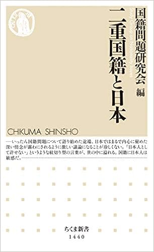 二重国籍と日本 ちくま新書 岡野 翔太 小田川 綾音 近藤 博徳 鈴木 雅子 関 聡介 大成権 真弓 館田 晶子 仲 晃生 野嶋 剛 国籍問題研究会 本 通販 Amazon
