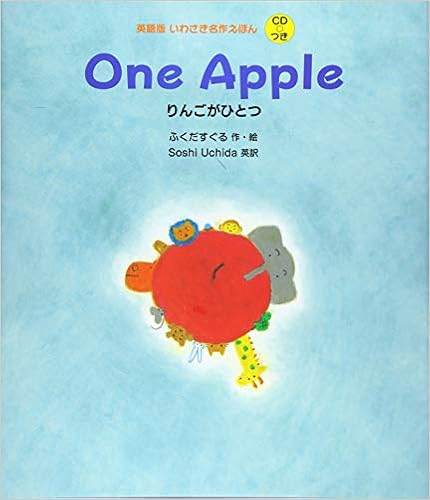 英語版 いわさき名作えほん Cdつき 4 One Apple りんごがひとつ 英語版いわさき名作えほん ふくだ すぐる ふくだ すぐる Soshi Uchida 本 通販 Amazon