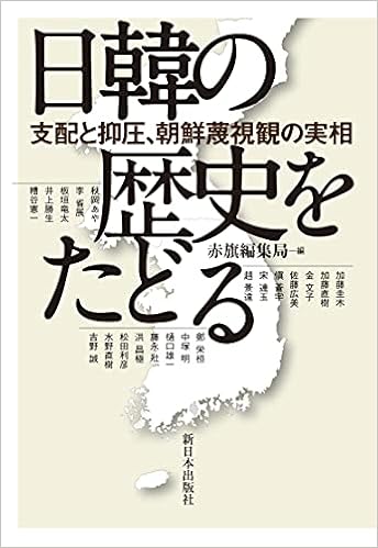 日韓の歴史をたどる 支配と抑圧 朝鮮蔑視観の実相 赤旗編集局 本 通販 Amazon