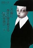 この胸に深々と突き刺さる矢を抜け 下 (100周年書き下ろし)
